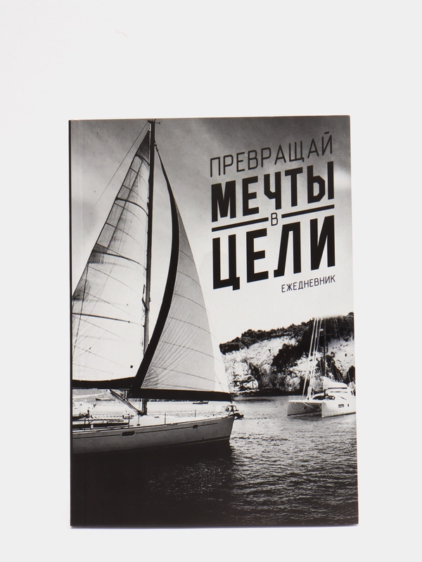 Ежедневник "Превращай мечты в цели", А5, 80 листов