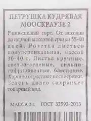 Петрушка Кудрявая, семена