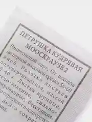 Петрушка Кудрявая, семена