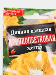 Цинния крупноцветковая желтая, семена цветов