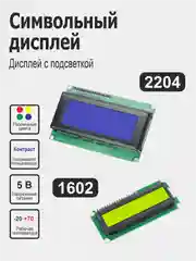 Жидкокристаллический дисплей LCD 1602, 2004 Arduino