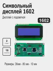 Синий жидкокристаллический дисплей LCD 1602, 2004 Arduino