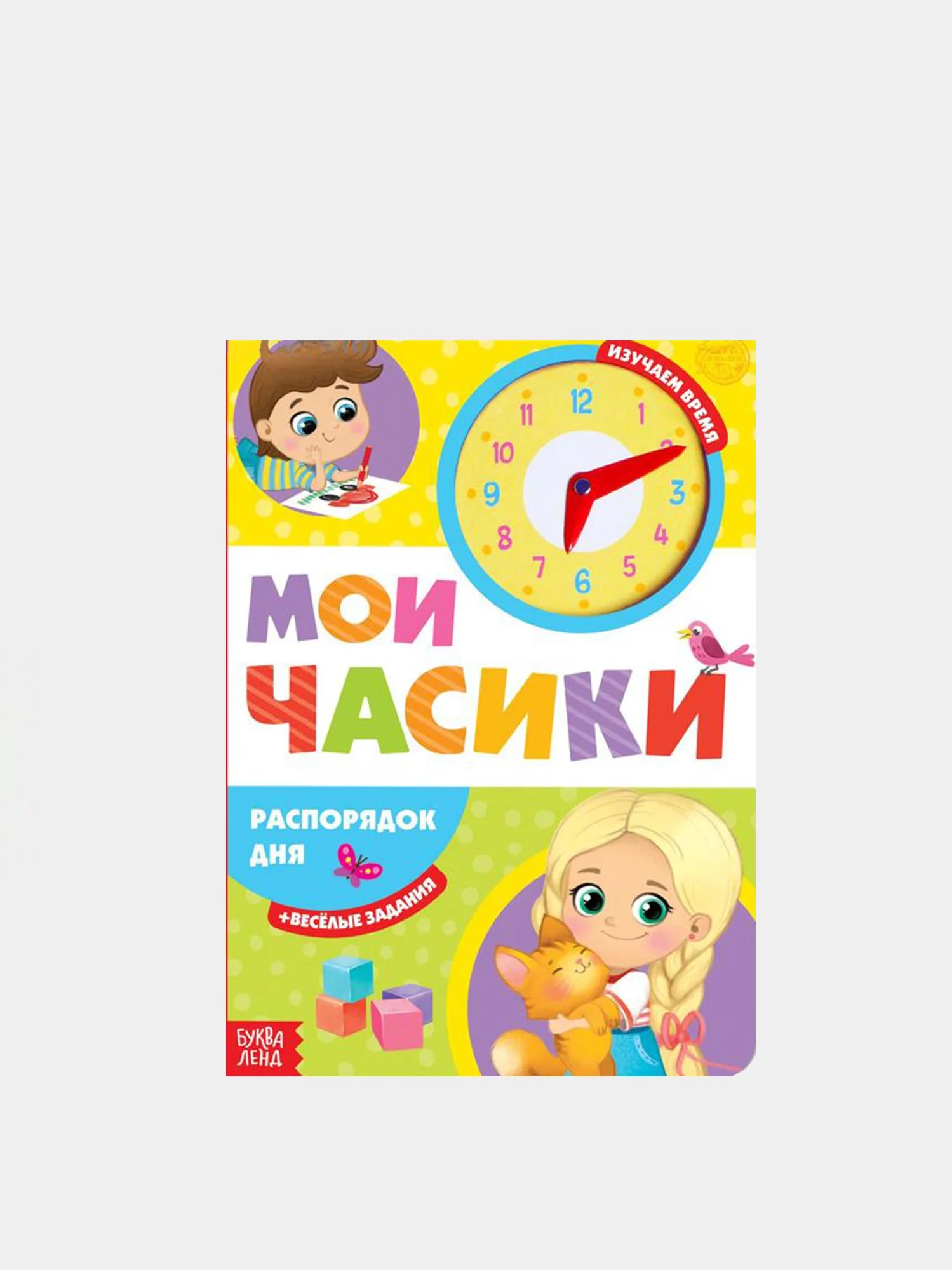 Голубой книга картонная для детей с часиками, 10 стр