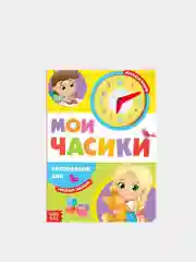 Голубой книга картонная для детей с часиками, 10 стр