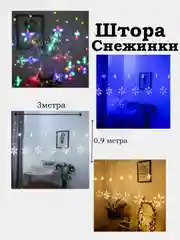 Светодиодная гирлянда штора - занавес Звезды и Снежинки