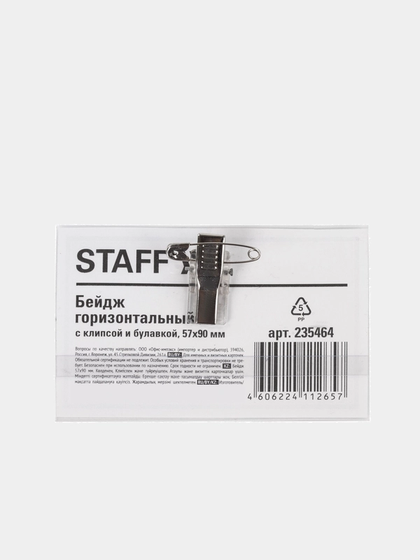 Бейдж горизонтальный (57х90 мм), с клипсой и булавкой