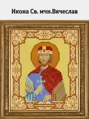 Вышивка бисером. Икона Св.мчн. Вячеслав