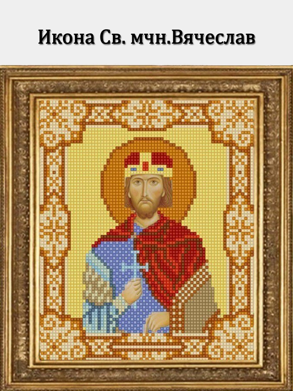 Вышивка бисером. Икона Св.мчн. Вячеслав