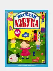 Весёлая азбука