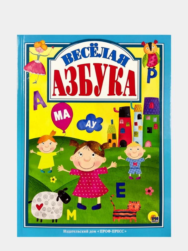 Весёлая азбука