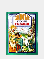 Любимые сказки малышам "Золотые русские сказки"