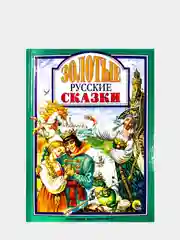 Любимые сказки малышам "Золотые русские сказки"