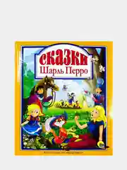 Любимые сказки малышам "Сказки Шарль Перро"