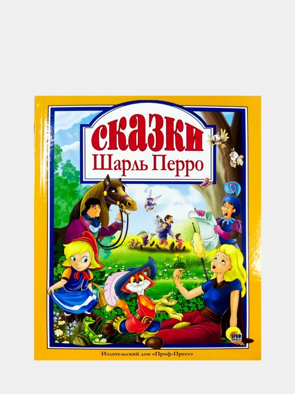 Любимые сказки малышам "Сказки Шарль Перро"