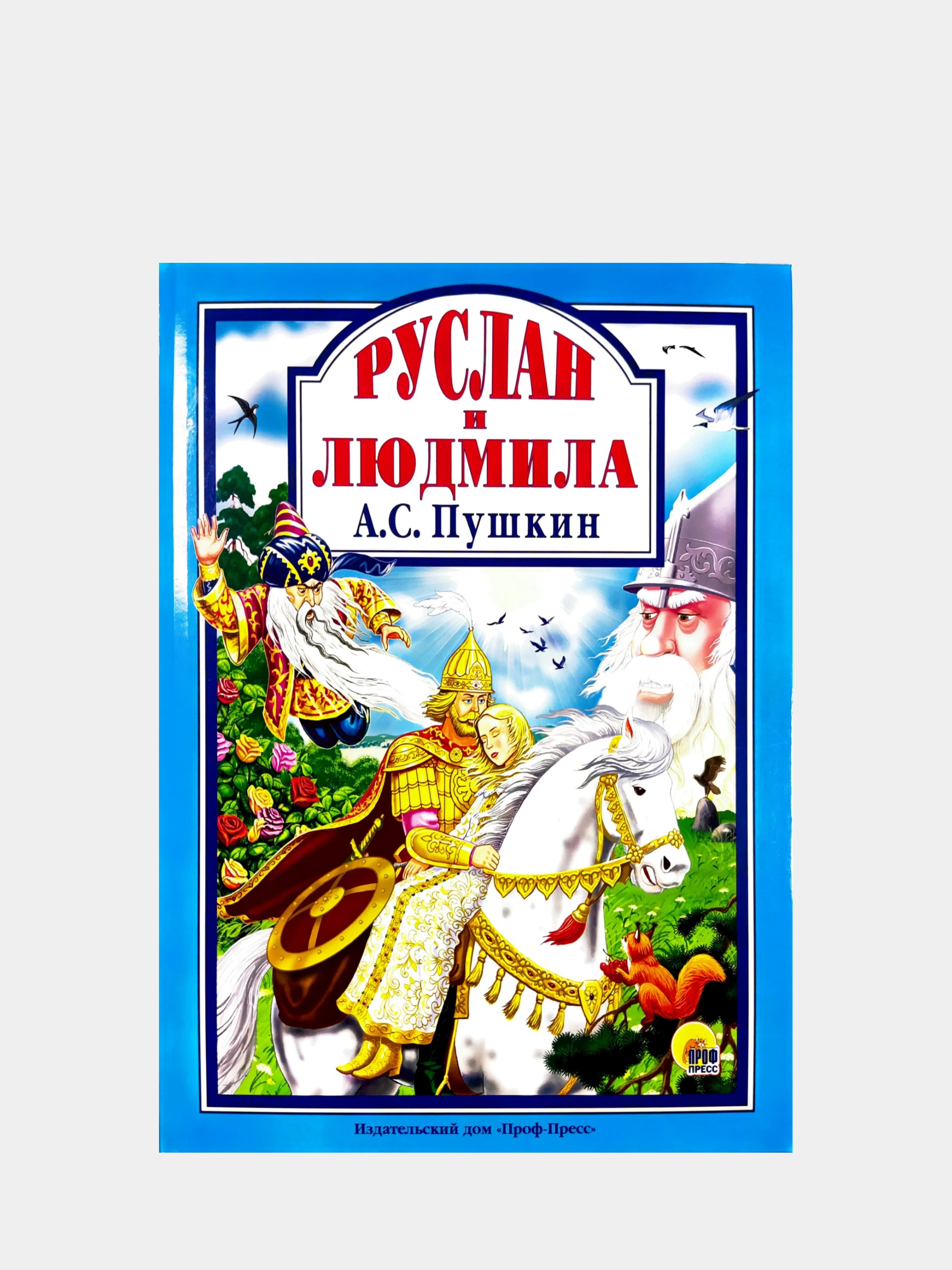 Любимые сказки малышам "Руслан и Людмила А.С. Пушкин"