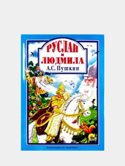 Любимые сказки малышам "Руслан и Людмила А.С. Пушкин"