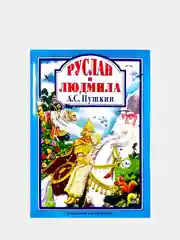 Любимые сказки малышам "Руслан и Людмила А.С. Пушкин"