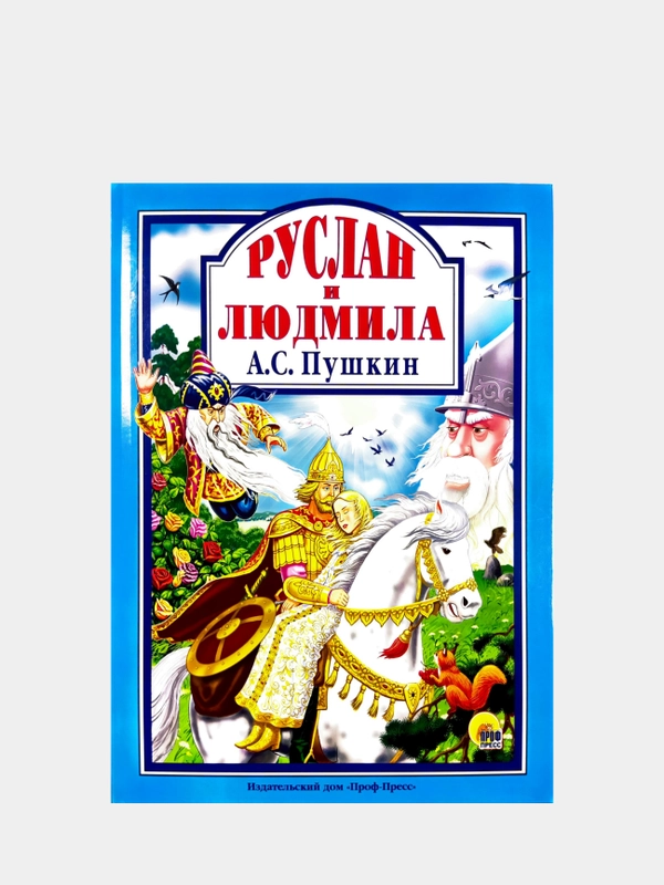 Любимые сказки малышам "Руслан и Людмила А.С. Пушкин"