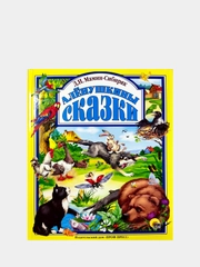 Любимые сказки малышам "Алёнушкины сказки Д.Н. Мамин-Сибиряк"