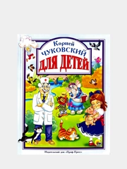 Любимые сказки малышам "Корней Чуковский для детей"