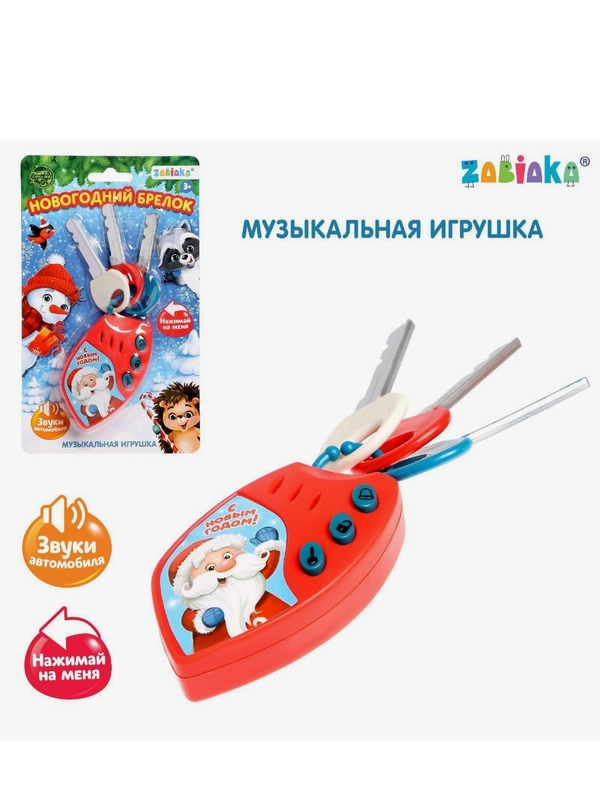 Музыкальный брелок "Новый год"