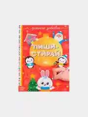 Красный многоразовая книжка "Пиши-стирай. Для малышей", 12 страниц