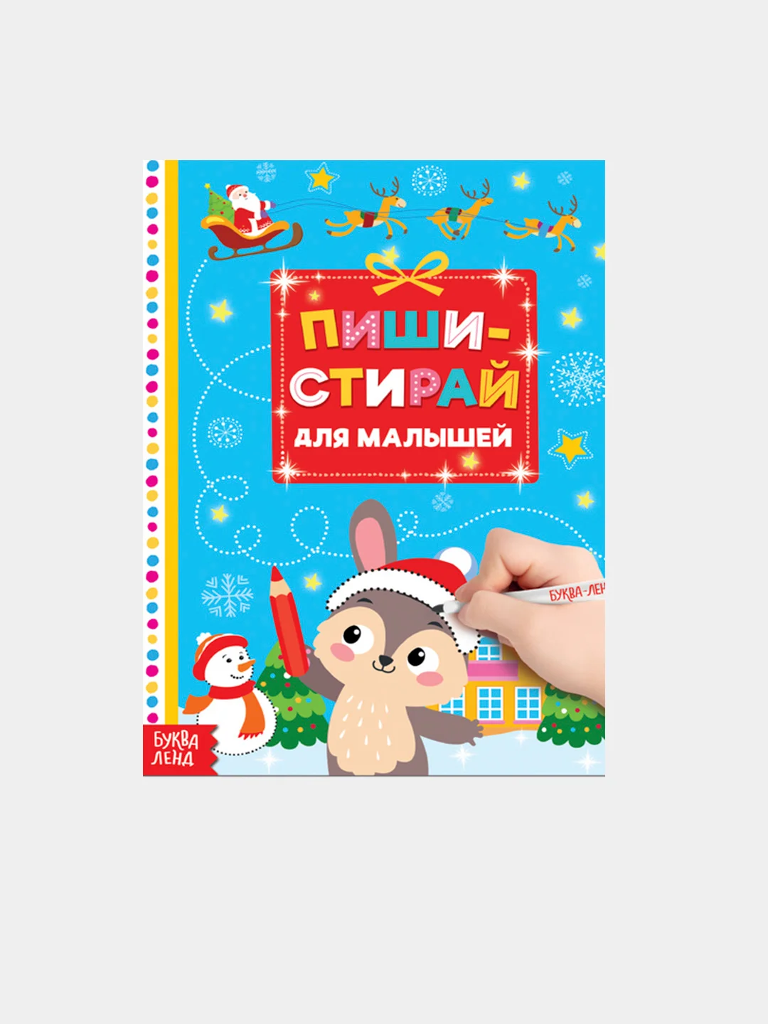 Светло-синий многоразовая книжка "Пиши-стирай. Для малышей", 12 страниц