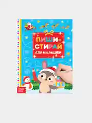 Светло-синий многоразовая книжка "Пиши-стирай. Для малышей", 12 страниц