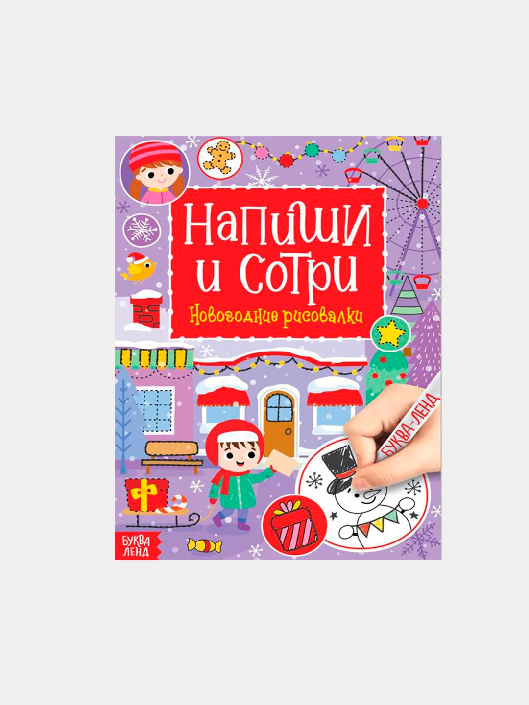 Сиреневый многоразовая книжка "Пиши-стирай. Для малышей", 12 страниц