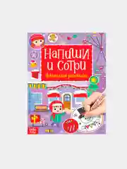 Сиреневый многоразовая книжка "Пиши-стирай. Для малышей", 12 страниц