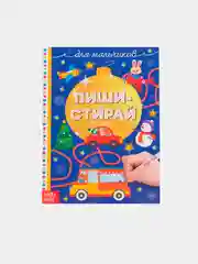 Синий многоразовая книжка "Пиши-стирай. Для малышей", 12 страниц