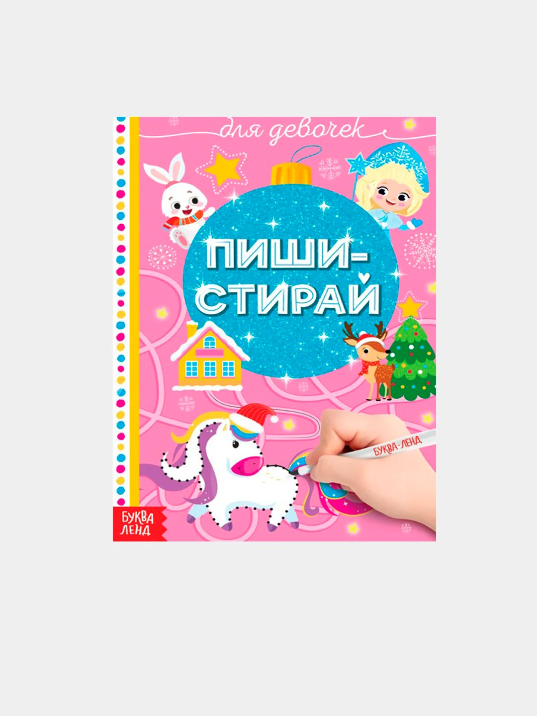 Розовый многоразовая книжка "Пиши-стирай. Для малышей", 12 страниц