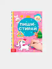 Розовый многоразовая книжка "Пиши-стирай. Для малышей", 12 страниц