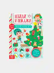 Белый книга "Найди и покажи", для детей 5-7 лет, 12 страниц