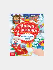 Красный книга "Найди и покажи", для детей 5-7 лет, 12 страниц