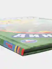 Энциклопедия "365 динозавров и их соседей"
