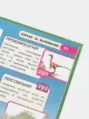 Энциклопедия "365 динозавров и их соседей"