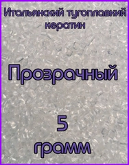 Кератин для наращивания Прозрачный 5 грамм. Итальянский кератин. Тугоплавкий кератин
