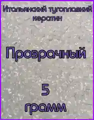 Кератин для наращивания Прозрачный 5 грамм. Итальянский кератин. Тугоплавкий кератин