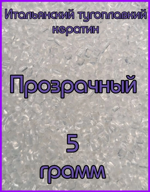 Кератин для наращивания Прозрачный 5 грамм. Итальянский кератин. Тугоплавкий кератин