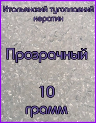 Кератин для наращивания Прозрачный 10 грамм. Итальянский кератин. Тугоплавкий кератин