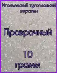 Прозрачный кератин для наращивания Прозрачный 10 грамм. Итальянский кератин. Тугоплавкий кератин
