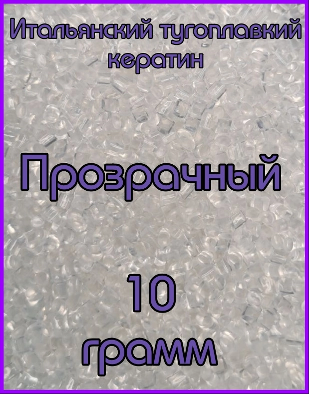 Кератин для наращивания Прозрачный 10 грамм. Итальянский кератин. Тугоплавкий кератин