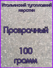 Кератин для наращивания Прозрачный 100 грамм. Итальянский кератин. Тугоплавкий кератин