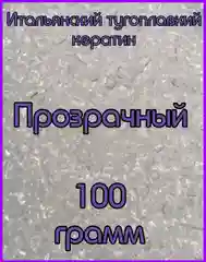Прозрачный кератин для наращивания Прозрачный 100 грамм. Итальянский кератин. Тугоплавкий кератин
