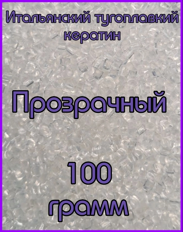 Кератин для наращивания Прозрачный 100 грамм. Итальянский кератин. Тугоплавкий кератин