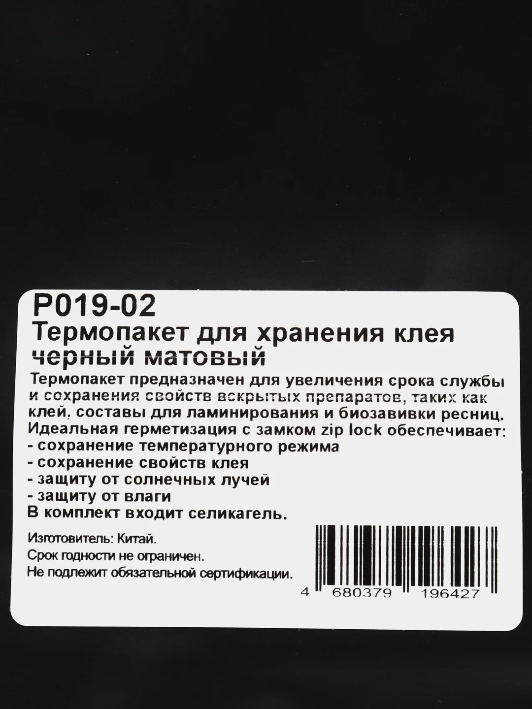 Термопакет для хранения клея черный матовый