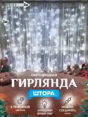 Гирлянда штора занавес новогодняя 3*2