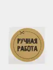 Набор наклеек для бизнеса Ручная работа, 4 х 4 см