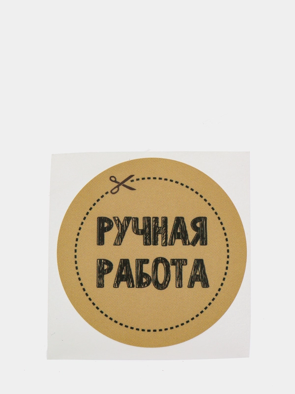 Набор наклеек для бизнеса Ручная работа, 4 х 4 см